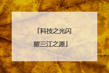 科技之光闪耀三江之源