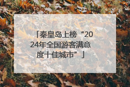 秦皇岛上榜“2024年全国游客满意度十佳城市”