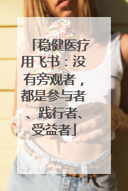 稳健医疗用飞书：没有旁观者，都是参与者、践行者、受益者