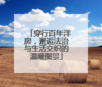 穿行百年洋房，邂逅法治与生活交织的温暖图景