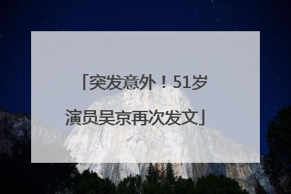 突发意外！51岁演员吴京再次发文