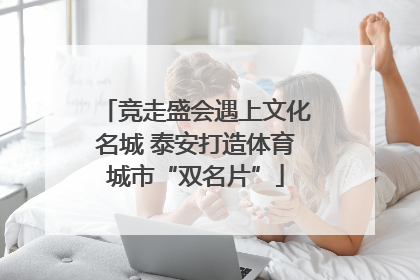 竞走盛会遇上文化名城 泰安打造体育城市“双名片”