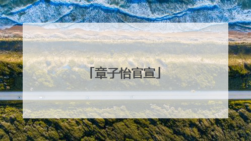 章子怡官宣