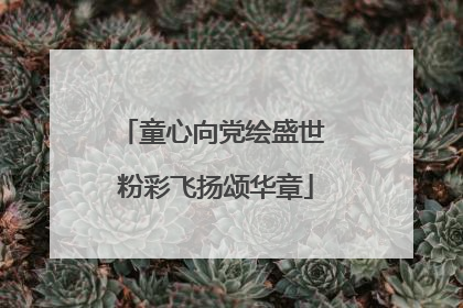 童心向党绘盛世 粉彩飞扬颂华章