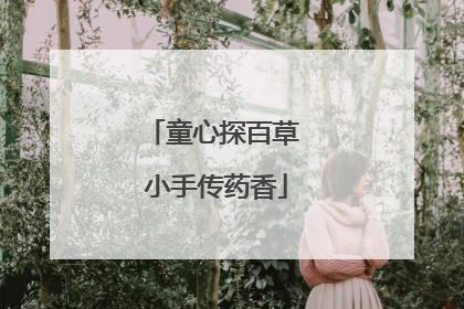 童心探百草 小手传药香