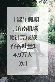端午假期，济南机场预计完成旅客吞吐量14.9万人次