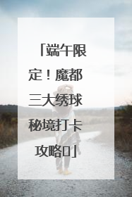 端午限定！魔都三大绣球秘境打卡攻略✨
