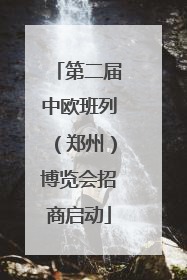 第二届中欧班列（郑州）博览会招商启动