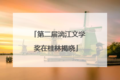 第二届漓江文学奖在桂林揭晓