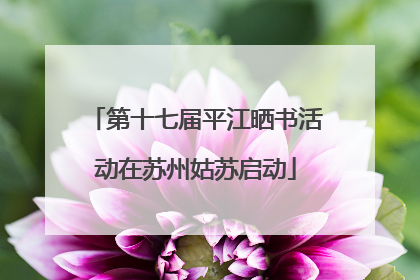 第十七届平江晒书活动在苏州姑苏启动
