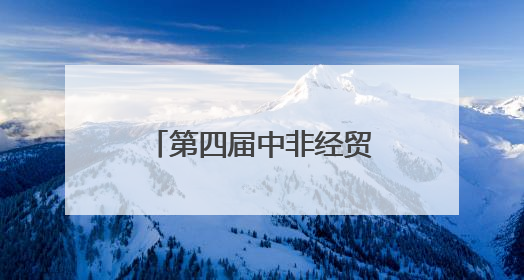 第四届中非经贸博览会丨湖南出台一揽子鼓励措施助力对非经贸发展