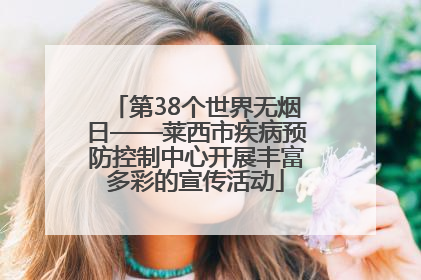 第38个世界无烟日——莱西市疾病预防控制中心开展丰富多彩的宣传活动