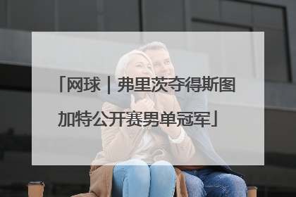 网球｜弗里茨夺得斯图加特公开赛男单冠军