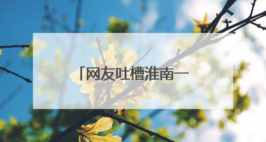 网友吐槽淮南一路口“隐形台阶路”致人摔伤，当地：已加装护栏