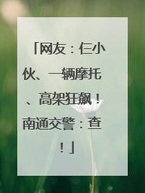 网友：仨小伙、一辆摩托、高架狂飙！南通交警：查！