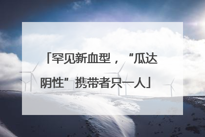 罕见新血型，“瓜达阴性”携带者只一人