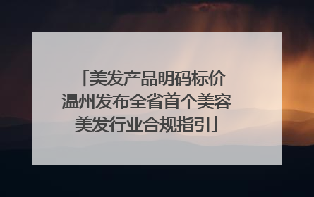 美发产品明码标价 温州发布全省首个美容美发行业合规指引