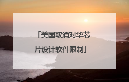 美国取消对华芯片设计软件限制