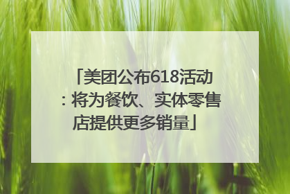 美团公布618活动：将为餐饮、实体零售店提供更多销量