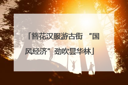 簪花汉服游古街 “国风经济”劲吹昙华林