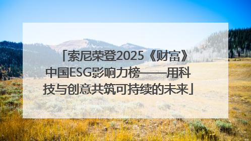 索尼荣登2025《财富》中国ESG影响力榜——用科技与创意共筑可持续的未来