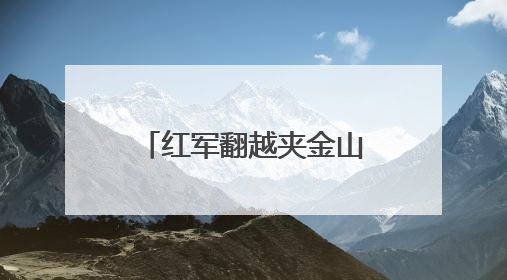 红军翻越夹金山九十周年，四川宝兴推出连环画传承红色基因