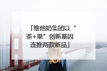 维他奶集团以“茶+果”创新基因连推两款新品