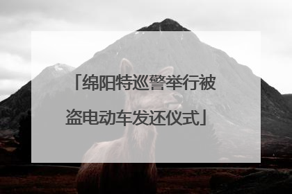 绵阳特巡警举行被盗电动车发还仪式