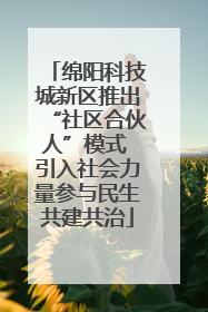 绵阳科技城新区推出“社区合伙人”模式 引入社会力量参与民生共建共治