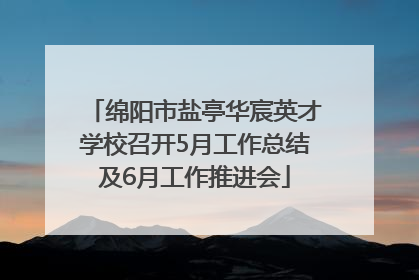 绵阳市盐亭华宸英才学校召开5月工作总结及6月工作推进会