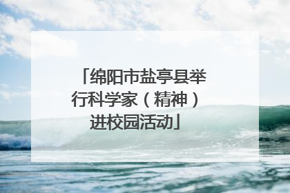 绵阳市盐亭县举行科学家（精神）进校园活动