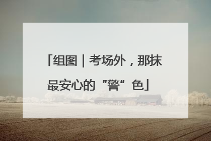 组图｜考场外，那抹最安心的“警”色