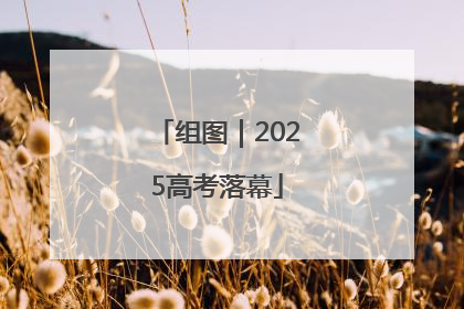 组图｜2025高考落幕