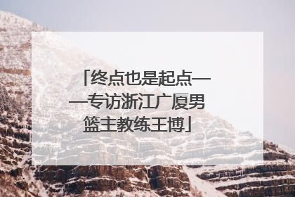 终点也是起点——专访浙江广厦男篮主教练王博