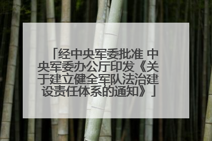 经中央军委批准 中央军委办公厅印发《关于建立健全军队法治建设责任体系的通知》