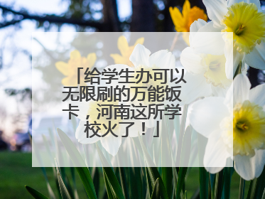 给学生办可以无限刷的万能饭卡，河南这所学校火了！