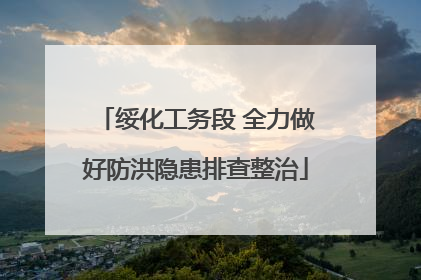 绥化工务段 全力做好防洪隐患排查整治