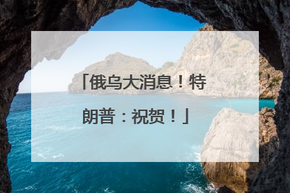俄乌大消息！特朗普：祝贺！