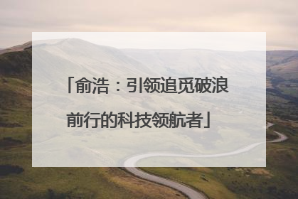 俞浩：引领追觅破浪前行的科技领航者