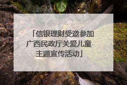 信银理财受邀参加广西民政厅关爱儿童主题宣传活动
