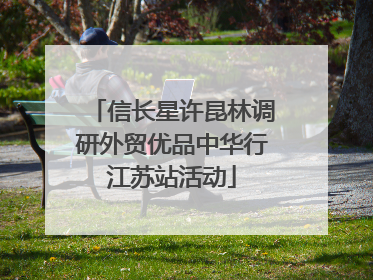 信长星许昆林调研外贸优品中华行江苏站活动