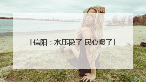 信阳：水压稳了 民心暖了