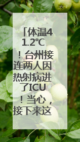 体温41.2℃！台州接连两人因热射病进了ICU！当心，接下来这波高温很猛