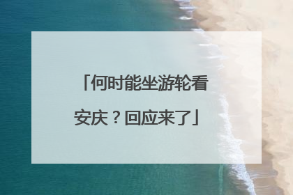 何时能坐游轮看安庆？回应来了