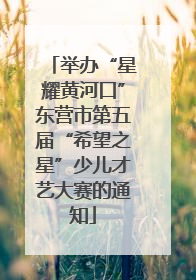 举办“星耀黄河口”东营市第五届“希望之星”少儿才艺大赛的通知