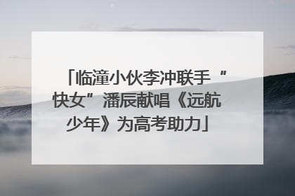 临潼小伙李冲联手“快女”潘辰献唱《远航少年》为高考助力