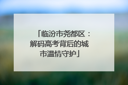 临汾市尧都区：解码高考背后的城市温情守护