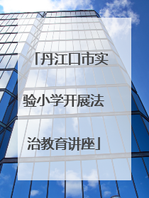 丹江口市实验小学开展法治教育讲座