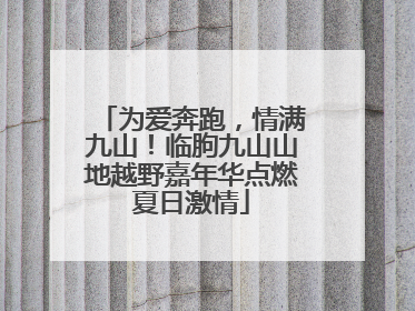 为爱奔跑，情满九山！临朐九山山地越野嘉年华点燃夏日激情