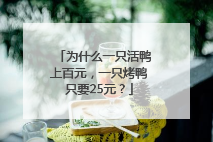 为什么一只活鸭上百元，一只烤鸭只要25元？